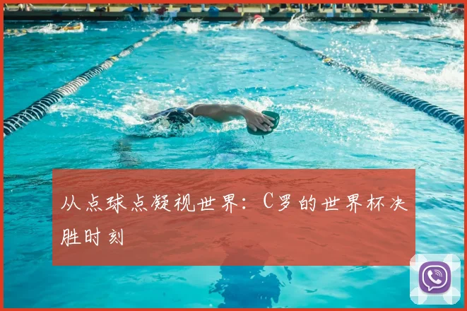 从点球点凝视世界：C罗的世界杯决胜时刻