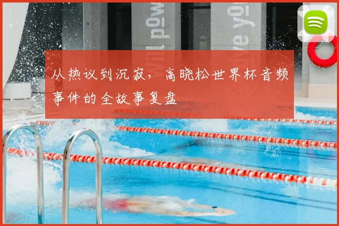 从热议到沉寂，高晓松世界杯音频事件的全故事复盘