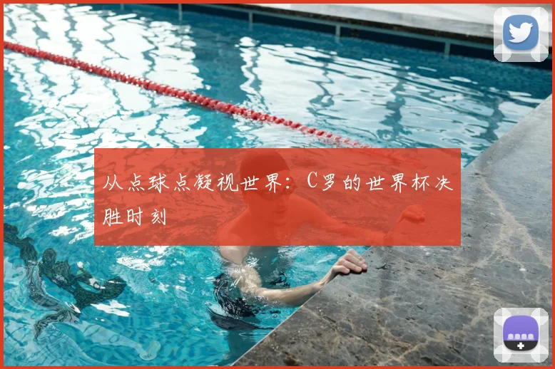 从点球点凝视世界：C罗的世界杯决胜时刻