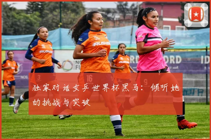 独家对话女乒世界杯黑马：倾听她的挑战与突破