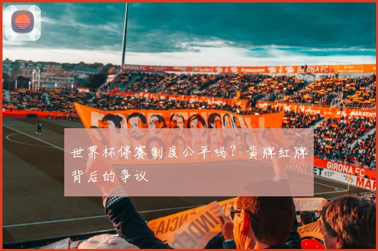 世界杯停赛制度公平吗?黄牌红牌背后的争议